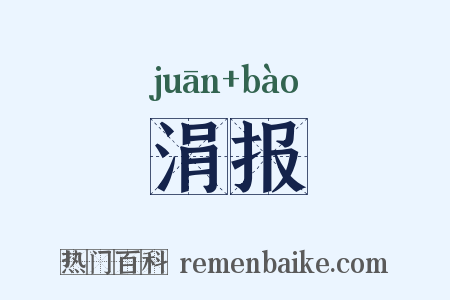 涓报是什么意思的图片